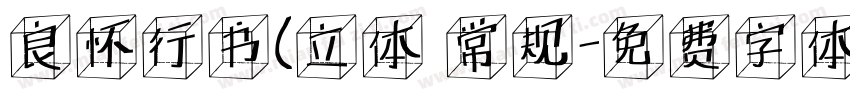 良怀行书(立体 常规字体转换